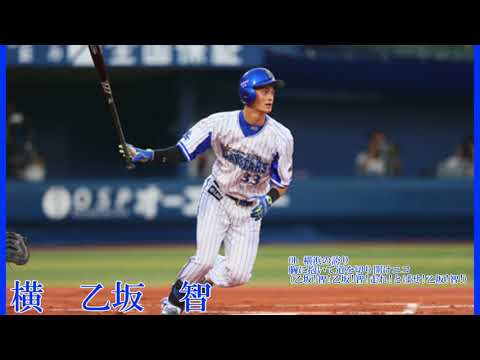 横浜DeNAベイスターズ　乙坂智　応援歌