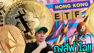 อนุมัติแล้ว!! Bitcoin และ​ Ethereum​ Spot​ ETF​ ที่​ฮ่องกง​ ✅📊✅