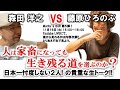 森田洋之 vs 藤原ひろのぶ　ぶっちゃけトーク！　morita's BAR#5