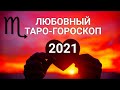 ♏СКОРПИОН💖💘ЛЮБОВЬ 2021. Таро-Гороскоп. Анализ отношений. Авторский расклад Ирины Захарченко.