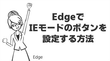 TIPS：EdgeでIEモードのボタンを設定する方法