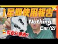 Nothing Ear (2) 一星期使用心得！有第一代的需要升級嗎?？（附加cc字幕）| 耳機評價