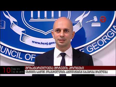 იუსტიციის უმაღლეს საბჭოში მოსამართლეობის კანდიდატებთან გასაუბრება გრძელდება