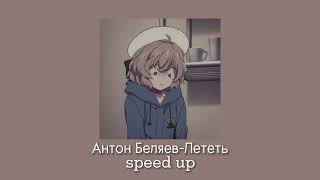 Антон Беляев-Лететь(speed up )