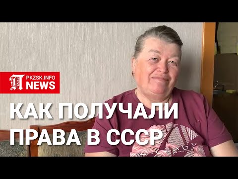 Как получали права в СССР