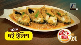 দই ইলিশ রান্নার রেসিপি । Doi Ilish | Bangla Cooking Recipes | Ep 61 | Maasranga Program