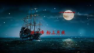 洪一峰　船上月夜