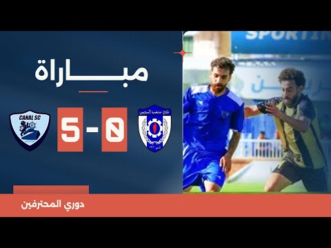مباراة منتخب السويس 0 5 القناة دوري المحترفين المصري
