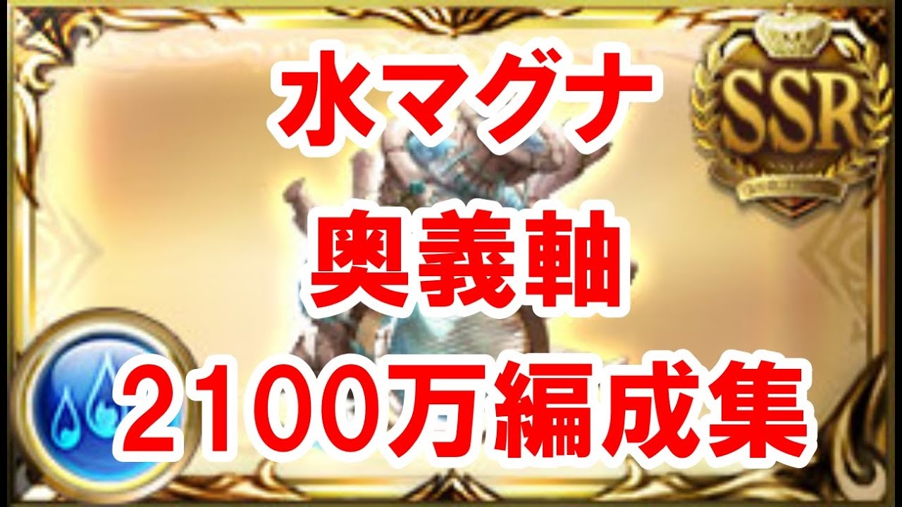編成難易度鬼高光マグナ 光古戦場ex 2100万肉集め ほぼ 理想編成の紹介 グラブル 的youtube视频效果分析报告 Noxinfluencer