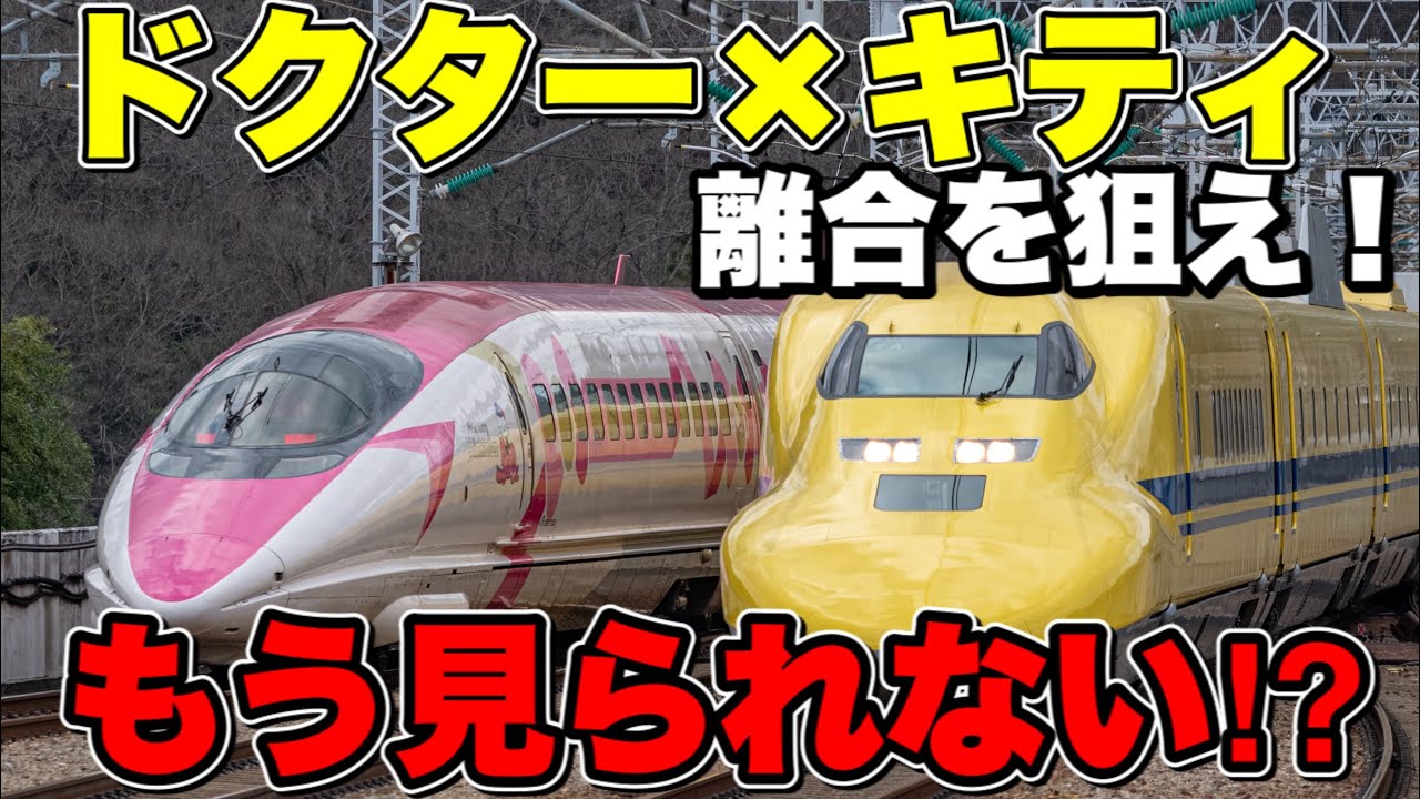 ドクターイエローと500系キティの離合を狙え！ - YouTube