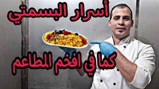 رز البسمتي ال بيتاكل من غير اي شئ معااأه