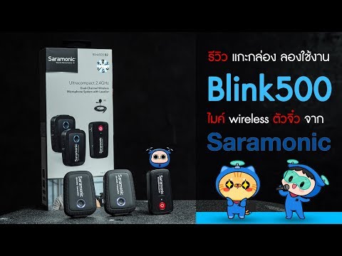 Saramonic Blink 500 ราคาสุดคุ้ม รีวิว แกะกล่อง ลองใช้งาน ไมค์ไวเรสรับ1ส่ง2 เป็นยังไง? ไปดูกัน!~