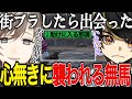 【ストグラ】餡ブレラで唯一起きていたため、暇で街ぶらをしたら、なんとなく無馬を助けた那須裕貴【ニョス/那須裕貴/切り抜き/餡ブレラ/無馬かな/叶/】