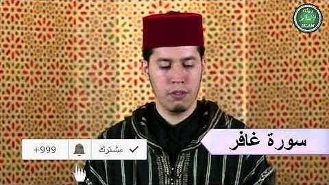 040 سورة غافر برواية ورش عن نافع القارئ الشيخ عبد الكريم الدغوش
