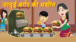 जादुई बर्गर की मशीन Jadui Burger | Hindi Kahani | Pario ki Kahani | Jadui Kahaniya | New Kahaniya