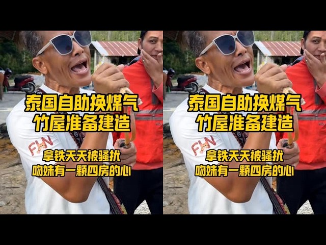 泰自助换煤气。吻妹四个心房，欧文只能占一个 #泰国生活 #泰国 #泰国吻妹