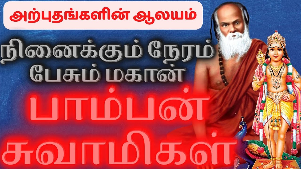 அற்புதங்களின் ஆலயம் | பாம்பன் சுவாமிகள் ஜீவ சமாதி| pamban swamygal jeeva samadhi  | pamban sami