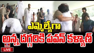 LIVE :Mega Family Celebration :ఎమ్మెల్యేగా అన్నదగ్గరికి పవన్ | Pawan Kalyan Meet Chiranjeevi As MLA