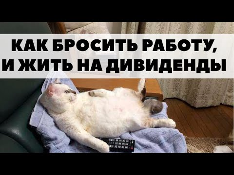 💸Как бросить работу