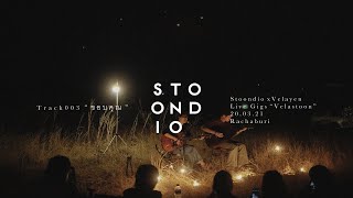 Stoondio - ขอบคุณ (Live Gigs 