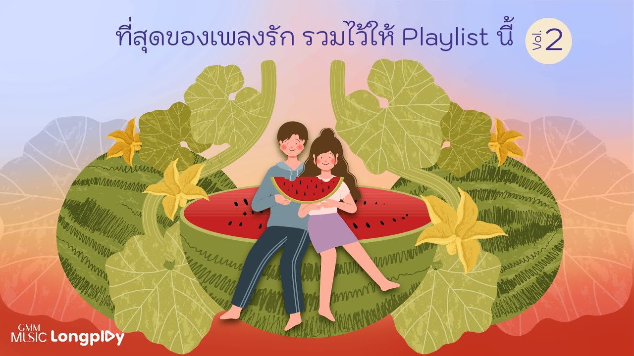 รวมเพลงฮิต ที่สุดของเพลงรัก รวมไว้ให้ Playlist นี้ VOL.2 l อยากให้เธออยู่ตรง, ฉันรักเธอ [Longplay]