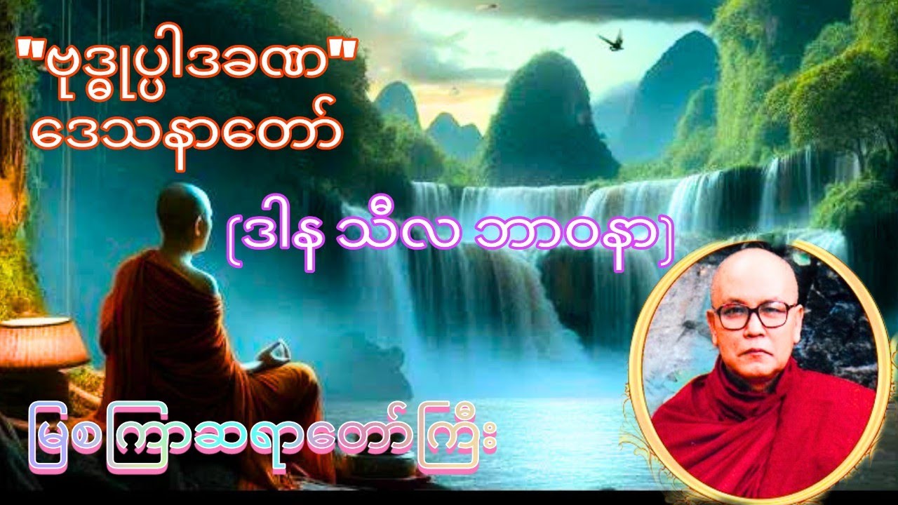 ဗုဒ္ဓုပ္ပါဒခဏ ဒေသနာတော်#မြစကြာဆရာတော်ကြီး