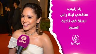 رنا رئيس: سأقضي ليلة رأس السنة في تأدية العمرة