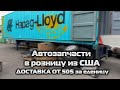 Где купить запчасти на американские авто подешевле? #авторазбор / #автоизсша