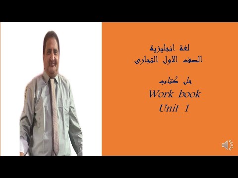 لغة انجليزية الصف الاول التجارى حل Work Book Unit 1 