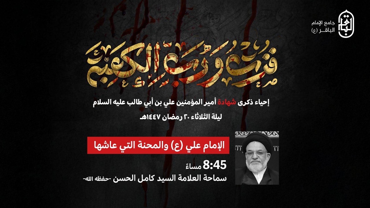 مباشر: استشهاد أمير المؤمنين عليه السلام | سماحة العلامة السيد كامل الحسن حفظه الله ليلة 1447/9/20هـ