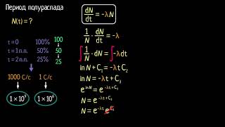 Доказательство формулы экспоненциального закона полураспада (видео 22)| Квантовая физика | Физика