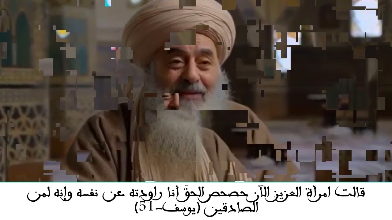 تفسير آية﴿قَالَتِ امْرَأَةُ الْعَزِيزِ الآنَ حَصْحَصَ الْحَقُّ أَنَا رَاوَدتُّهُ عَنْ نَفْسِهِ).