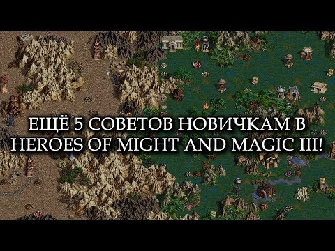 ЕЩЁ 5 СОВЕТОВ НОВИЧКАМ! - HEROES OF MIGHT AND MAGIC III