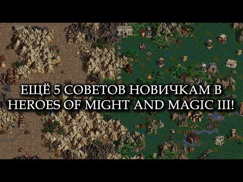 Видео: ЕЩЁ 5 СОВЕТОВ НОВИЧКАМ! - HEROES OF MIGHT AND MAGIC III