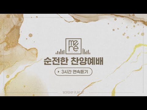 3시간 찬양 오디오 모음 갈보리 순전한 찬양예배 연속듣기 