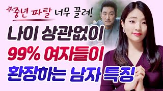 나이에 상관없이 99% 여자들이 환장하는 남자들의 특징 3가지(인기 있는 중년 남자 특징)