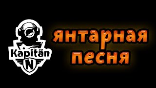 Янтарная Песня - Kapitän N