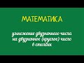 Умножение двузначного числа на круглое двузначное число