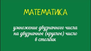 Умножение двузначного числа на круглое двузначное число