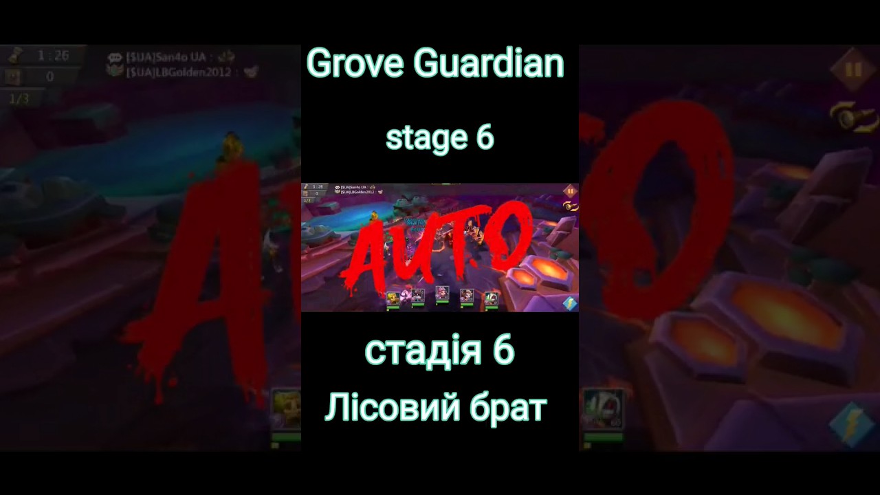 AUTO Grove Guardian stage 6️⃣ Лісовий брат стадія 6️⃣ 