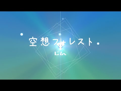 空想フォレスト 全良