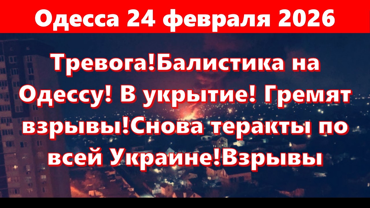 Одесса 24 февраля 2026!Тревога!Балистика на Одессу! В укрытие! Гремят взрывы!Снова теракты!Взрывы