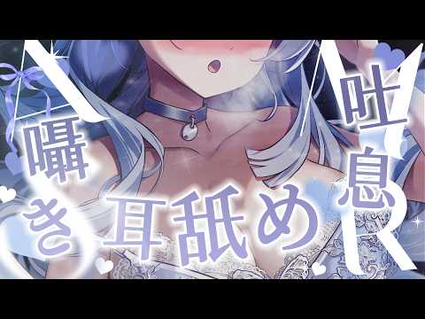 【ASMR】寂寞了嗎？沒關係，我會把你的空缺全部填滿♡寂しいの？大丈夫、私が全部埋めてあげる♡❄️囁き／舔耳／脳舐め／耳舐め／無廣告／広告なし【雪之下織雪／芥川組】