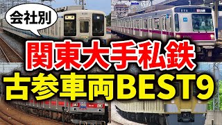 関東大手私鉄の会社ごとの最古参車両をランキングにしてみた【ゆっくり解説】