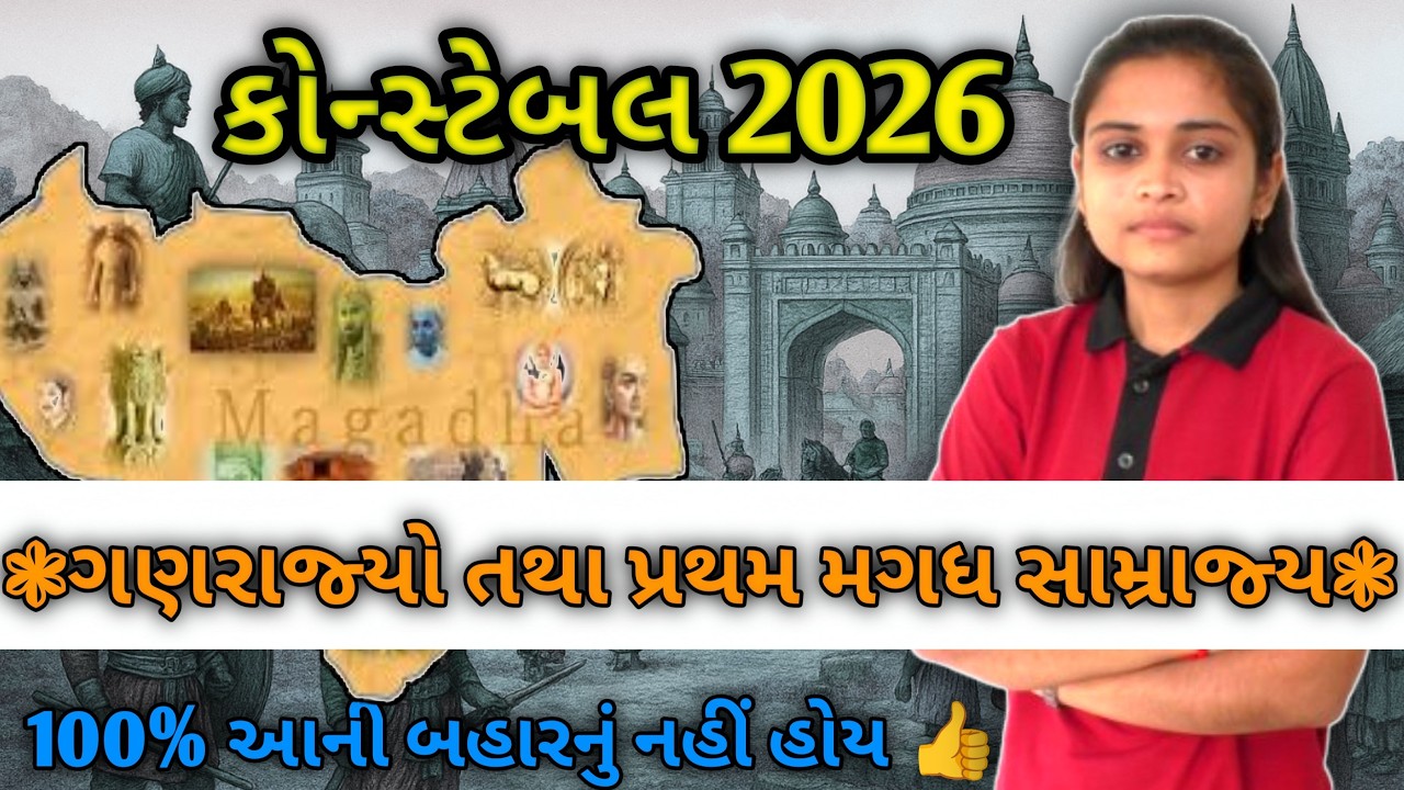 પોલીસ કોન્સ્ટેબલ 2026 | ગણરાજ્યો અને મગધ સામ્રાજ્ય | ૧૦૦% આની બહારનું નહિ હોય...👍