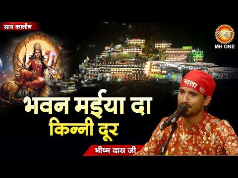 भवन मईया दा किन्नी दूर | Mata Deya Sevka Mata Deya Bhagta | Mata Rani Bhajan 2026 | Bhishma Das Ji