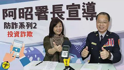 慎防投資詐騙！阿昭署長教你這件事 - 天天要聞
