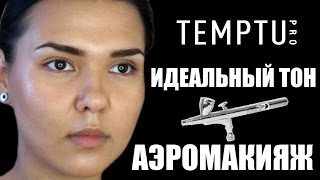 Секрет идеального тона звёзд | АЭРОГРАФИЯ TEMPTU + Bloopers