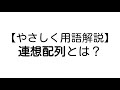 連想配列 とは？【やさしいプログラミング用語解説】