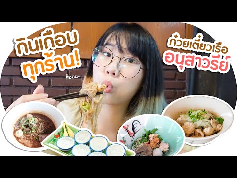 กินเกือบทุกร้าน! ก๋วยเตี๋ยวเรือ ย่านอนุสาวรีย์ ร้านไหนเด็ดสุด!? ▲ GZR Gozziira